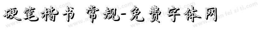 硬笔楷书 常规字体转换